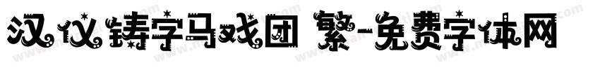 汉仪铸字马戏团 繁字体转换